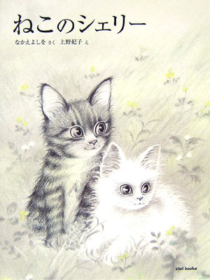ねこのシェリー