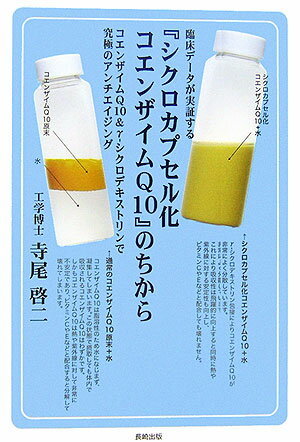 臨床データが実証する「シクロカプセル化コエンザイムQ10」の