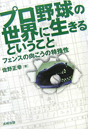 プロ野球の世界に生きるということ