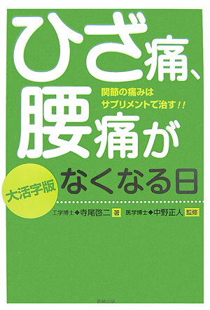 ひざ痛、腰痛がなくなる日　大活字版