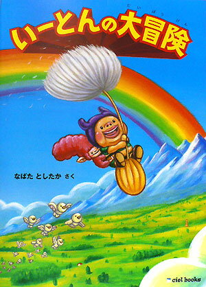 いーとんの大冒険
