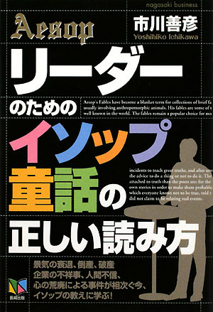 リーダーのための「イソップ童話」の正しい読み方