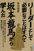 最新刊リーダーとして必要なことはすべて坂本龍馬から学んだ