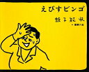 【送料無料】えびすビンゴ [ 蛭子能収 ]