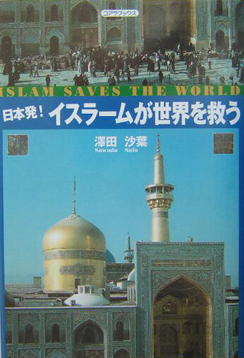 日本発！イスラームが世界を救う