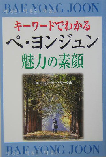 キーワードでわかるペ・ヨンジュン魅力の素顔