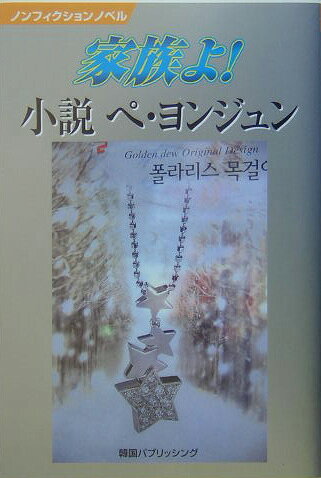 家族よ！小説ぺ・ヨンジュン