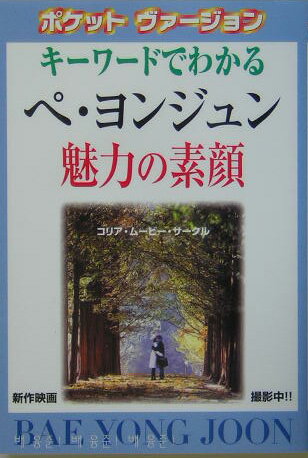 キーワードでわかるペ・ヨンジュン魅力の素顔ポケットヴァージ