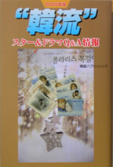 “韓流”スター＆ドラマQ＆A情報（2005年版）