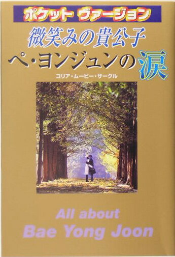 微笑みの貴公子ペ・ヨンジュンの涙ポケットヴァージ