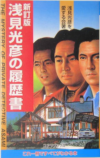 浅見光彦の履歴書新訂版