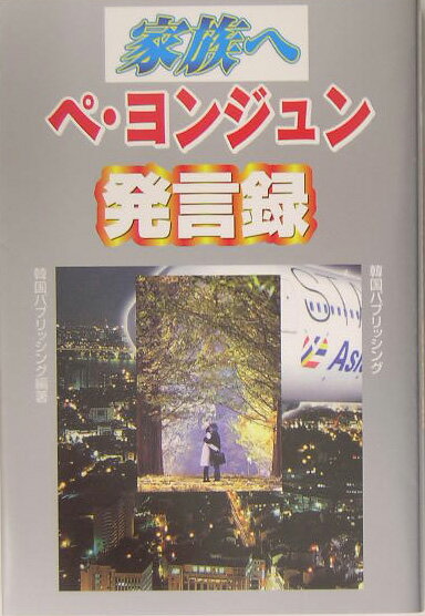 家族へペ・ヨンジュン発言録