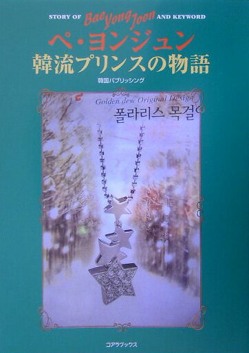 ペ・ヨンジュン韓流プリンスの物語