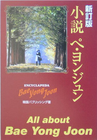 小説ペ・ヨンジュン新訂版