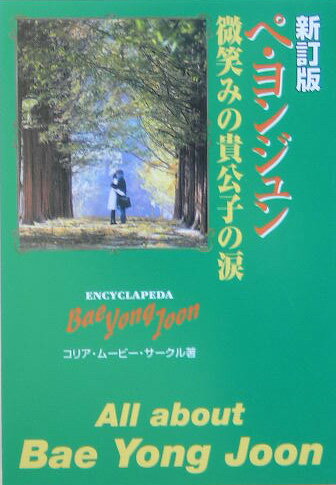 ペ・ヨンジュン微笑みの貴公子の涙新訂版