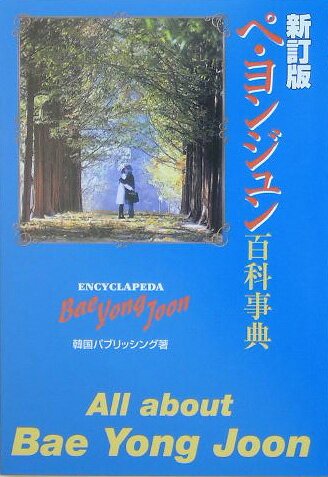 ペ・ヨンジュン百科事典新訂版