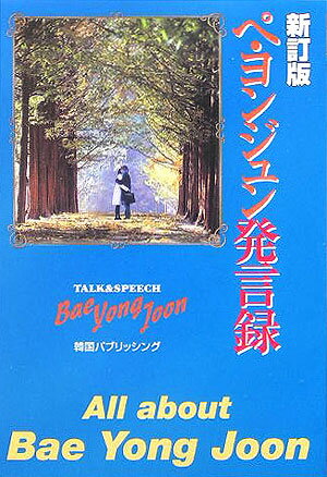 ペ・ヨンジュン発言録新訂版