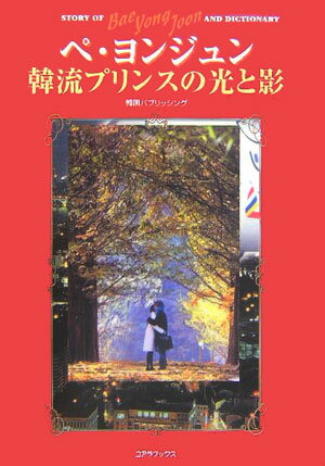 ぺ・ヨンジュン韓流プリンスの光と影