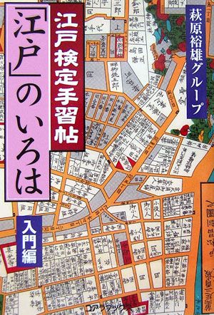 江戸検定手習帖「江戸」のいろは（入門編）