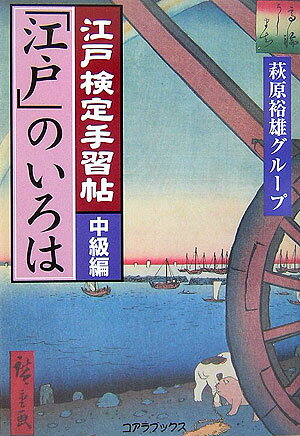 江戸検定手習帖「江戸」のいろは（中級編）