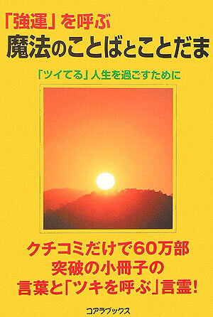 「強運」を呼ぶ魔法のことばとことだま