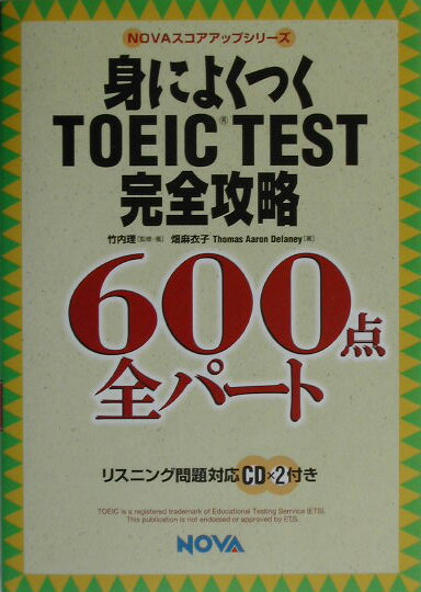 身によくつくTOEIC　test完全攻略600点全パート
