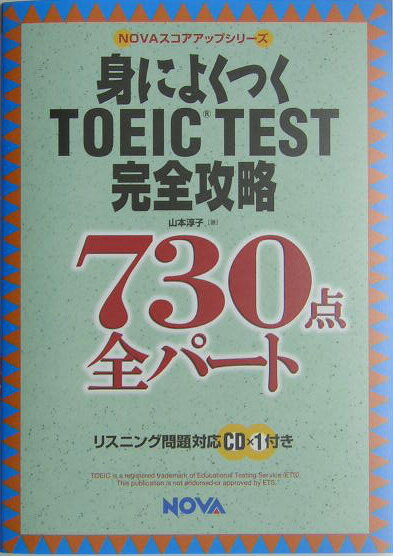 身によくつくTOEIC　test完全攻略730点全パート