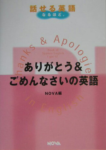 ありがとう＆ごめんなさいの英語