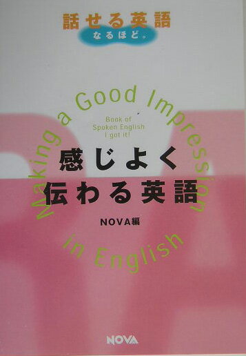 感じよく伝わる英語