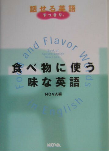 食べ物に使う味な英語