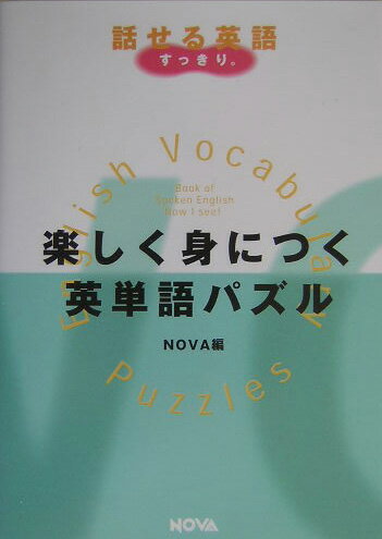 楽しく身につく英単語パズル