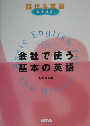 会社で使う基本の英語