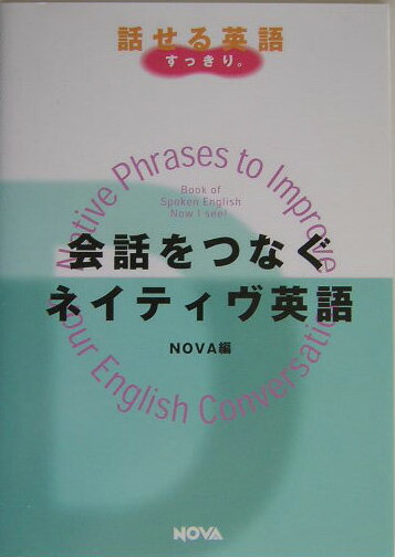 会話をつなぐネイティヴ英語