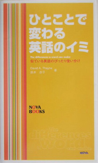 ひとことで変わる英語のイミ
