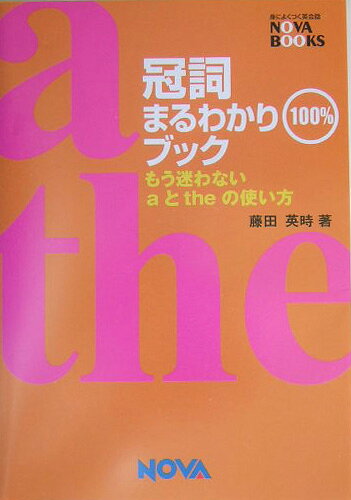 冠詞まるわかり100％ブック
