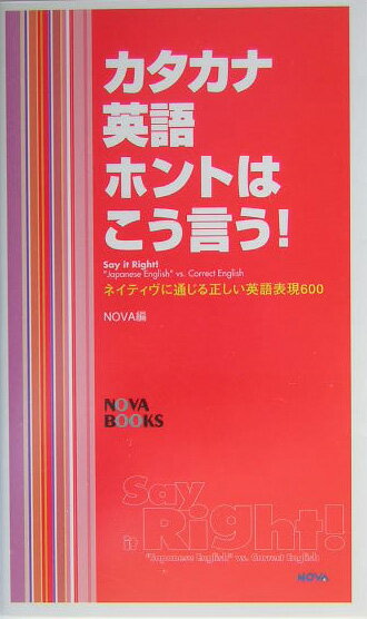 カタカナ英語ホントはこう言う！