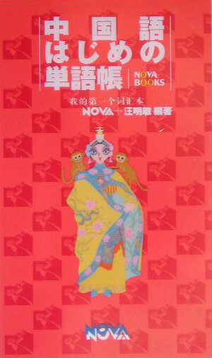 中国語はじめの単語帳