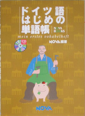 ドイツ語はじめの単語帳