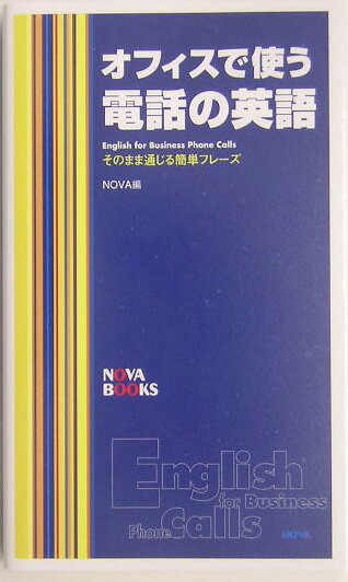 オフィスで使う電話の英語