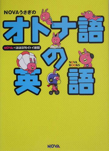 Novaうさぎのオトナ語の英語