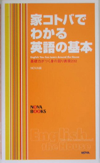 家コトバでわかる英語の基本