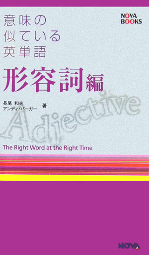 意味の似ている英単語（形容詞編）