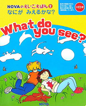 なにがみえるかな？