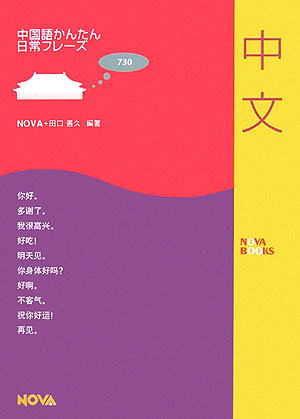 中国語かんたん日常フレーズ