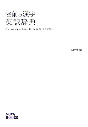 名前の漢字英訳辞典