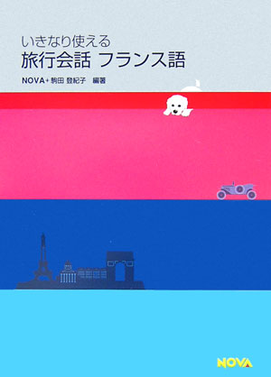 いきなり使える旅行会話フランス語
