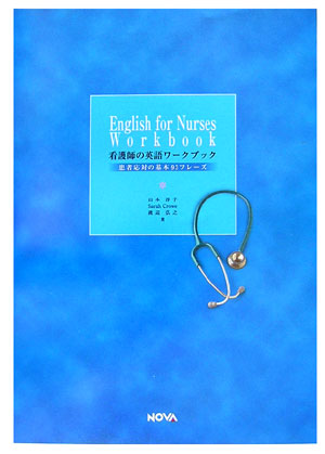 看護師の英語ワークブック