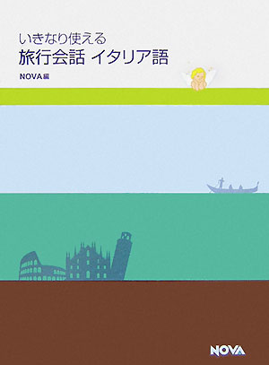 いきなり使える旅行会話イタリア語