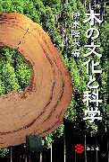 木の文化と科学 [ 伊東隆夫（1942-） ]