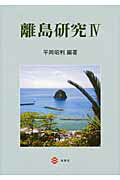 離島研究（4）